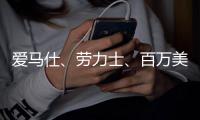 爱马仕、劳力士、百万美元锻炼鞋，谁是今年竞拍集市的宠儿？